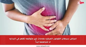 أعراض سرطان القولون المبكرة علامات غير متوقعة تظهر في البداية لا تتجاهلها أبداً